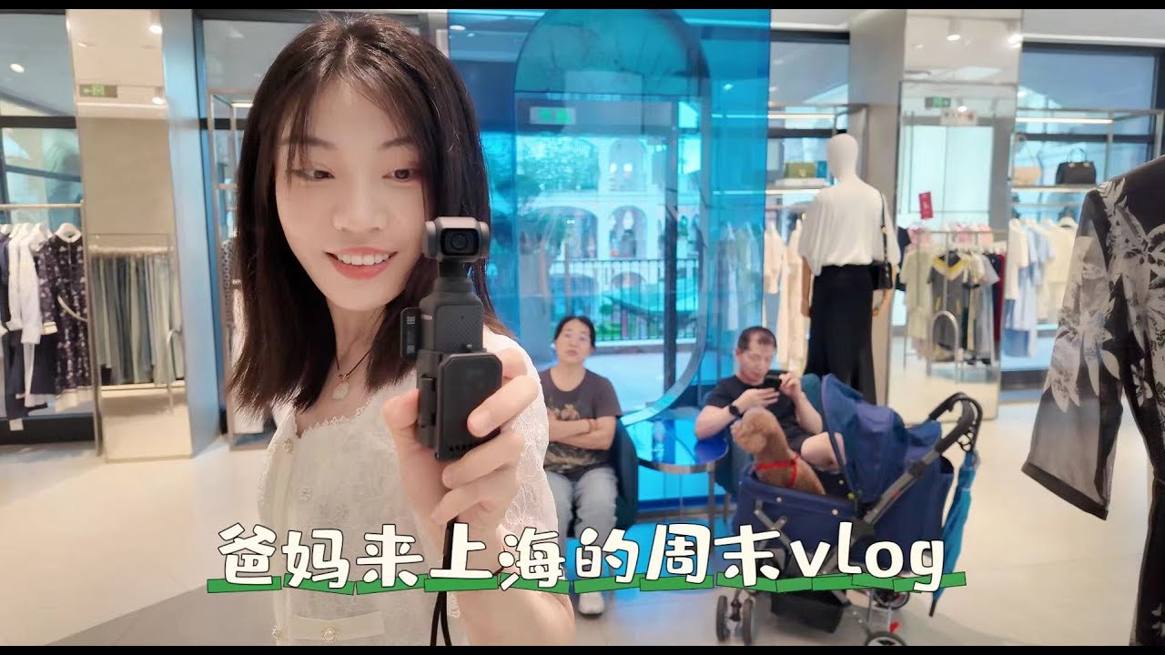 Vlog｜带爸妈逛滴水湖朵云书院、奥特莱斯、锦溪古镇、曲水园 & 吃地道上海菜百莲春、山石榴贵州菜、简厨湖南菜的快乐周末！