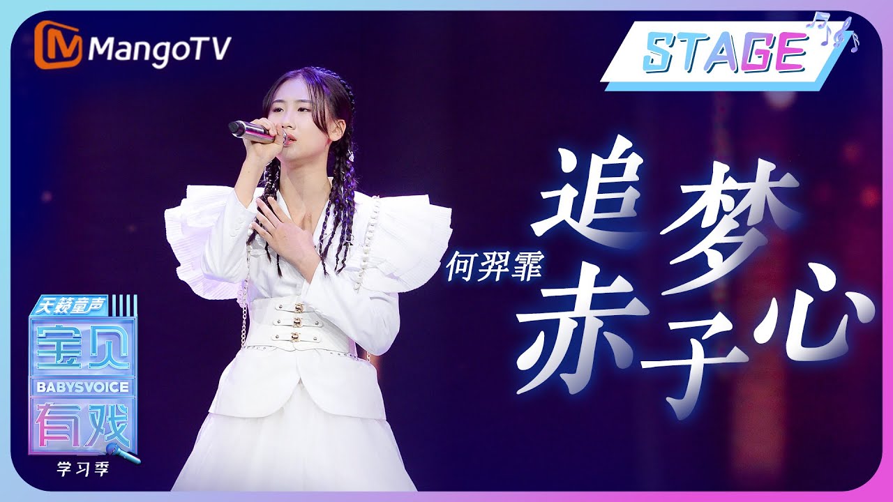 【纯享舞台】何羿霏《追梦赤子心》｜宝贝有戏•天籁童声 学习季 Babys Voice 2023 | MangoTV Music