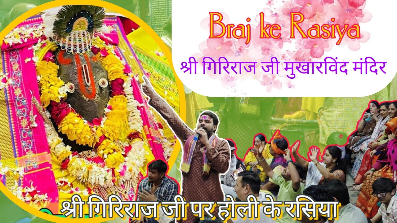 गिरिराज जी के रसिया में झूम रहे श्रद्धालु | Holi ke Rasiya by Brijwasi
