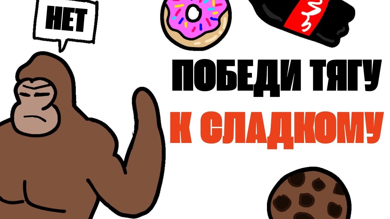 КАК ХАКНУТЬ МОЗГ, ЧТОБЫ БРОСИТЬ САХАР ЛЕГКО И БЕЗ СТРЕССА – ОБЪЯСНЯЕТ СИМИО