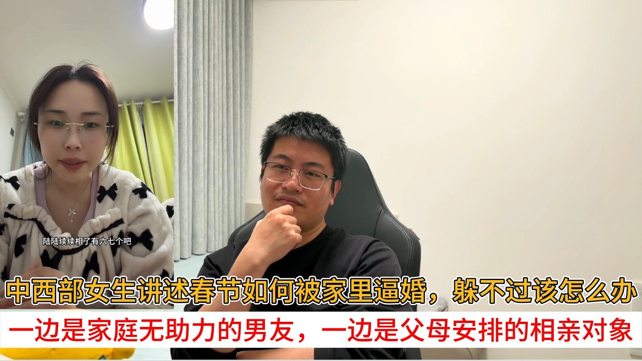 中西部女生讲述春节如何被家里逼婚，躲不过该怎么办；一边是家庭无助力的男友，一边是父母安排的相亲对象