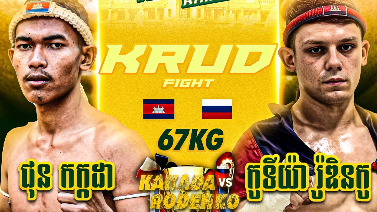 ជុន កក្កដា 🇰🇭 🆚 🇷🇺 កូទីយ៉ា រ៉ូឌិនកូ | JUN KAKADA VS KOSTYA RUDENKO