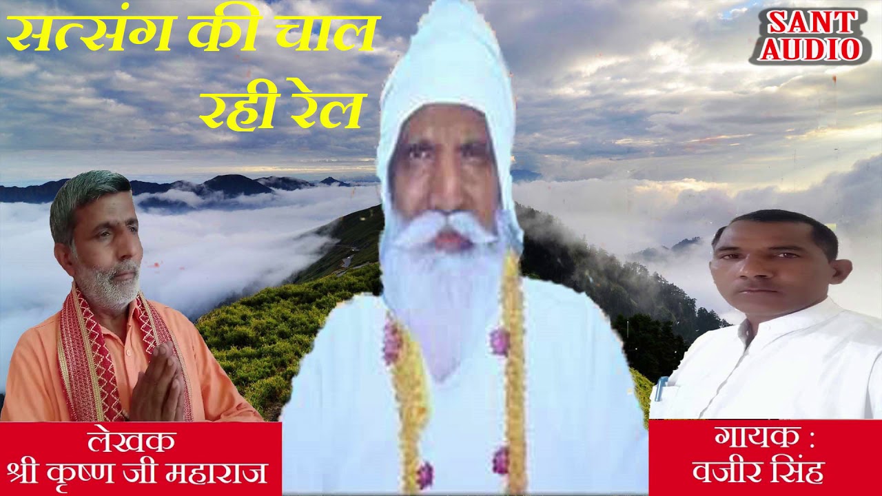 सत्संग की चाल रही रेल​ || Wazir SIngh || By Krishan Lal || Sant Audio ||