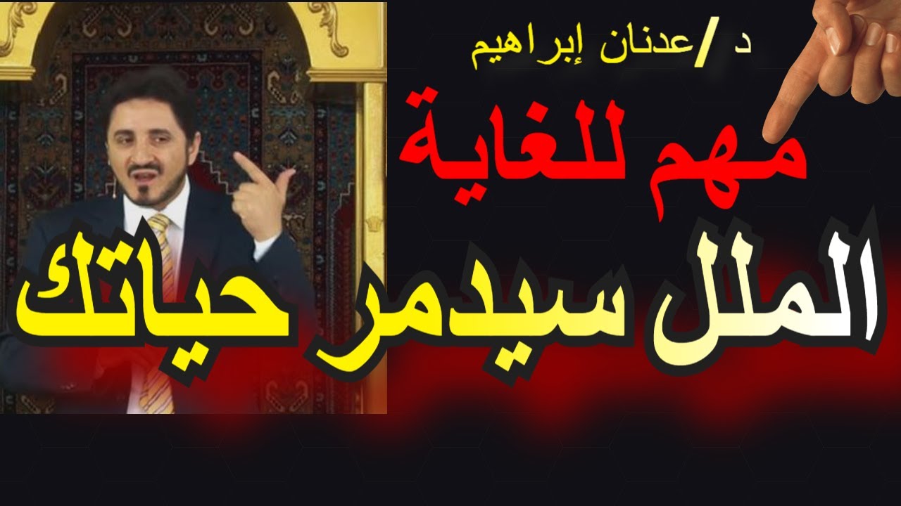 adnan ibrahim عدنان ابراهيم مؤثر - تخلص من الملل مدمر البيوت - الملل في الحياة الزوجية