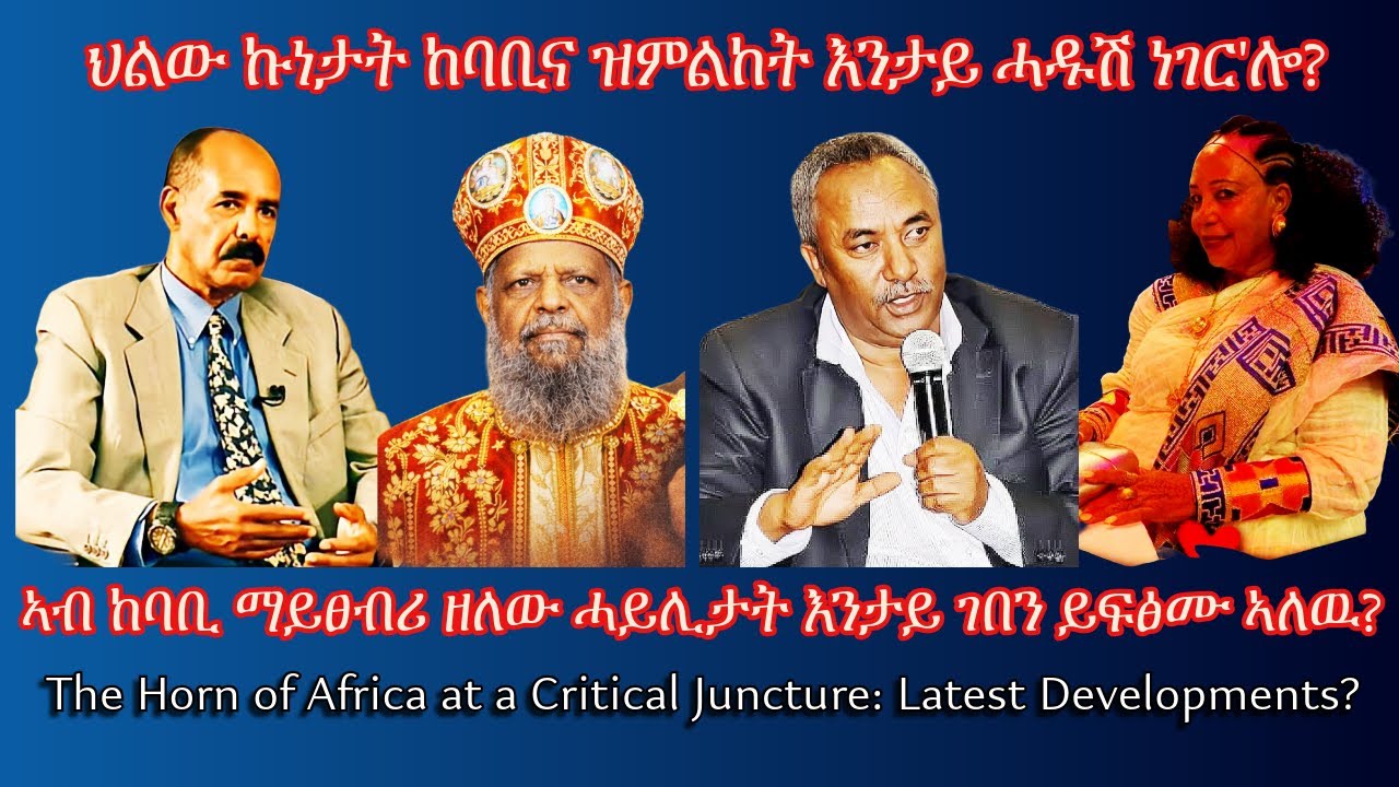 ህልው ኩነታት ከባቢና ዝምልከት እንታይ ሓዱሽ ነገር'ሎ? #TigraiPress #Ethiopia #Tigraywar #HOA #TPLF #TDF #EPLF #redsea