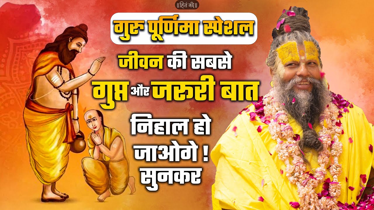 गुरु पूर्णिमा स्पेशल : जीवन की सबसे गुप्त और जरूरी बात || Sri Hit Premanand Govind Sharan Ji Maharaj