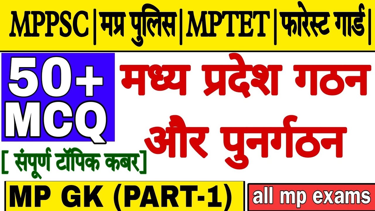 |MP GK|part-1|MCQ|मध्य प्रदेश गठन पुनर्गठन|mp gathan punargathan|mppsc|mppolice|jalprhri|all mp exam