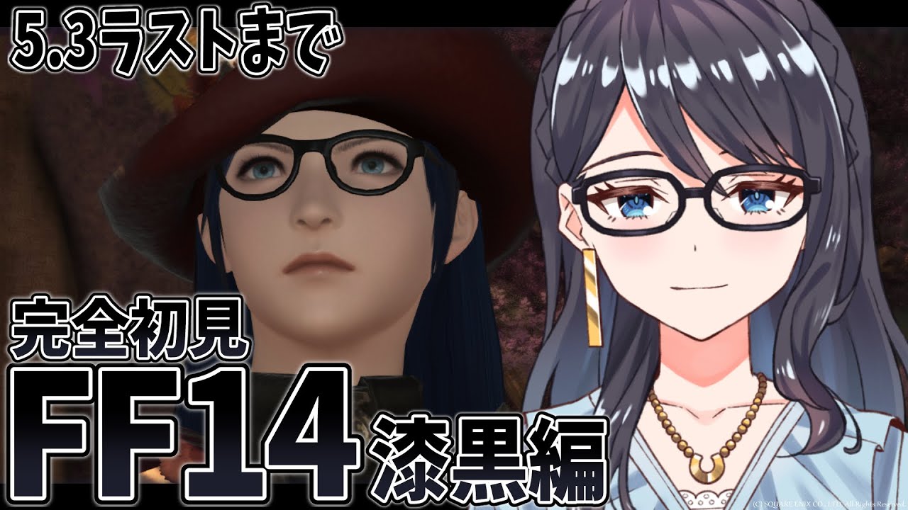 【 FF14  】完全初見FF14！漆黒編！パッチ5.3ラストまで駆け抜ける！#94【Meteor/漆黒のヴィランズ】【一色夕美/I-STREAM】