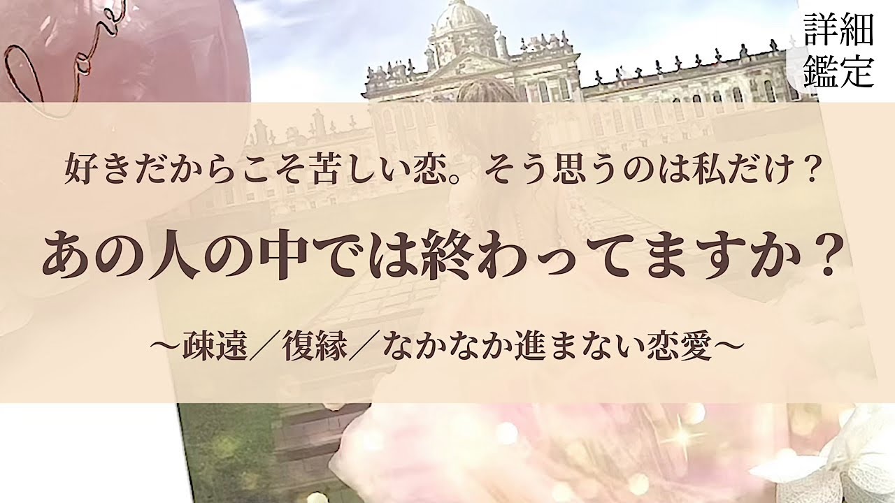 あの人はこの恋を手放したの？？😖🌀【この恋、あの人の中で終わってますか？】復縁・疎遠・停滞・複雑恋愛🦋✨