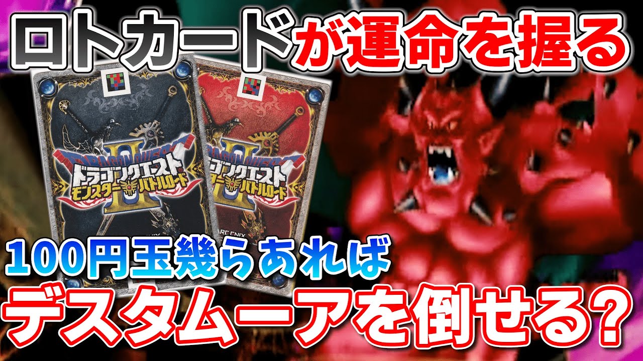 【DQMBV】ロトカードでデスタムーアを倒すまで、俺はカードを引き続けるのを辞めない！【ドラゴンクエストモンスターバトルロードビクトリー】