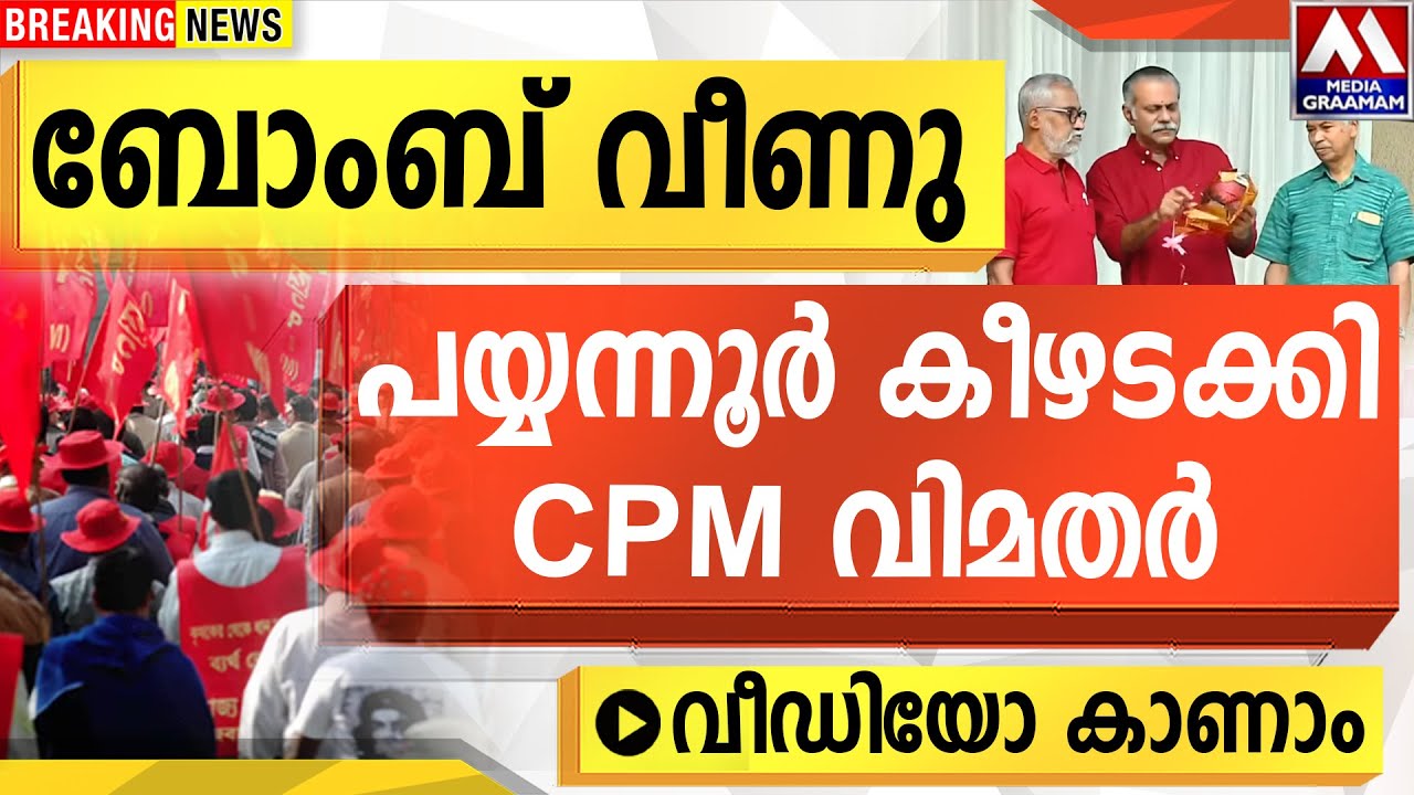 ബോംബ് വീണു  |പയ്യന്നൂർ കീഴടക്കി   CPM വിമതർ  |   വീഡിയോ കാണാം