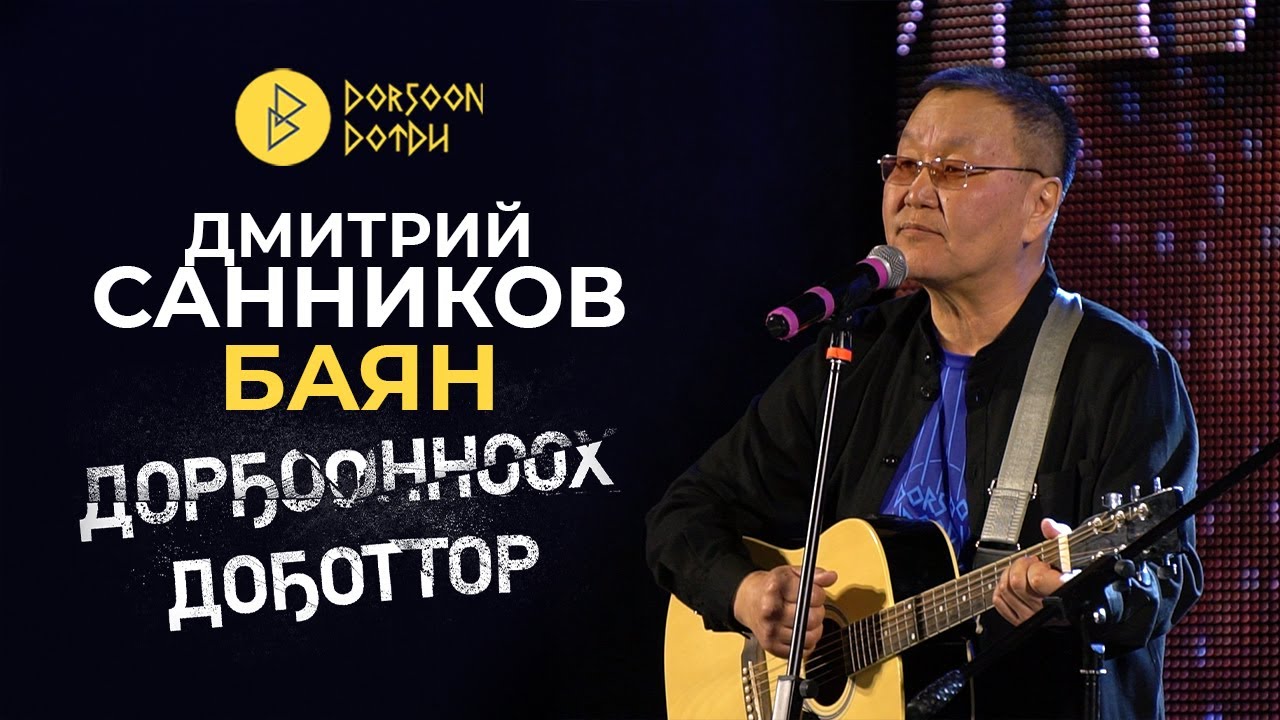 Дорҕоонноох Доҕоттор - Дмитрий Санников - Баян