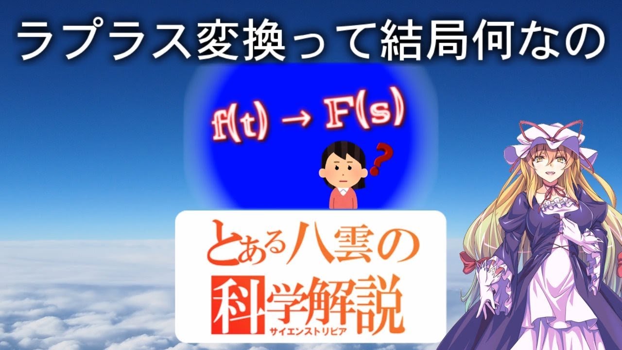 とある八雲の科学解説 『ラプラス変換って結局何なの』