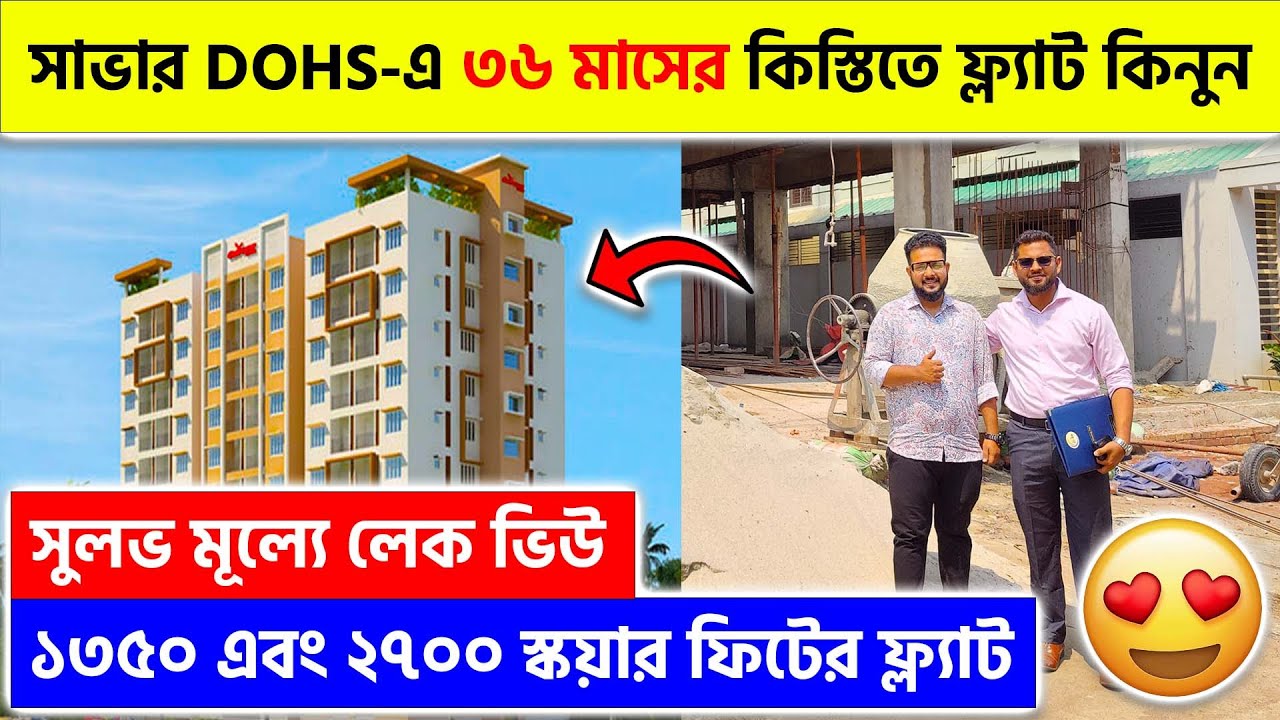 সাভার DOHS-এ ৩৬ মাসের কিস্তিতে ফ্ল্যাট কিনুন || DOHS Savar flat for sale