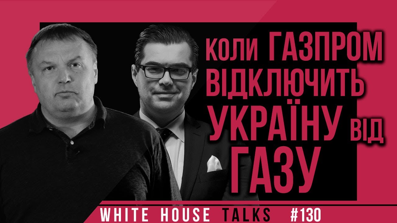 Коли Газпром відключить Україну від газу? | UIF | Андріан Прокопів