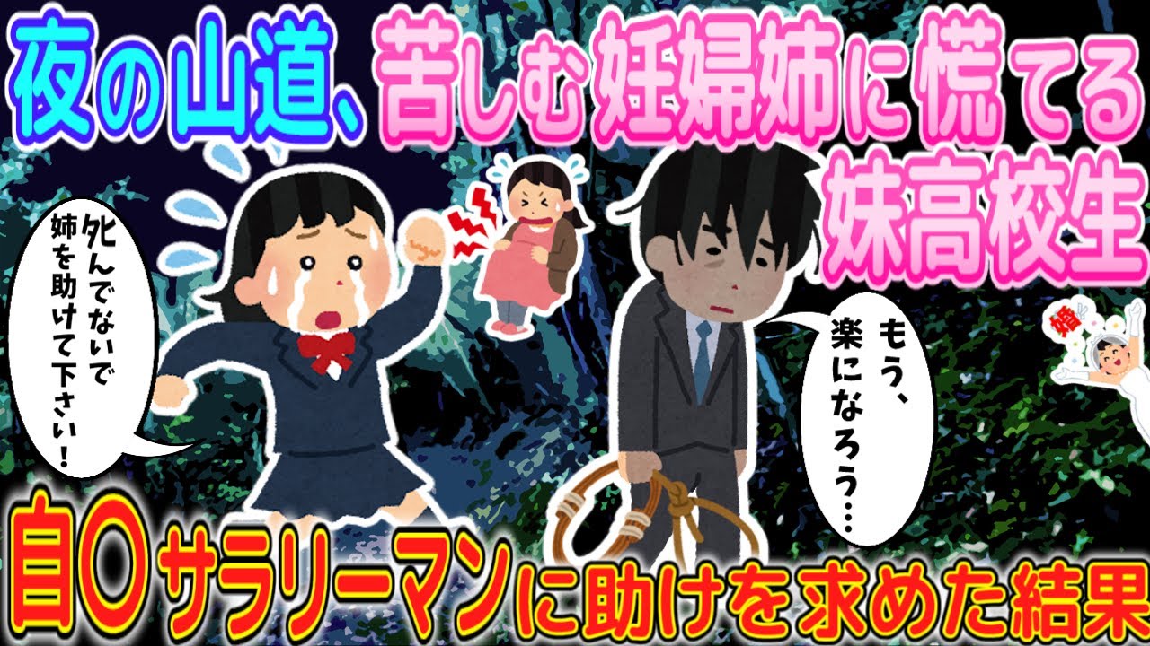 【2ch馴れ初め】山道で陣痛に苦しむ妊婦の姉と焦る妹JK→自〇サラリーマンが出くわした結果...【ゆっくり】