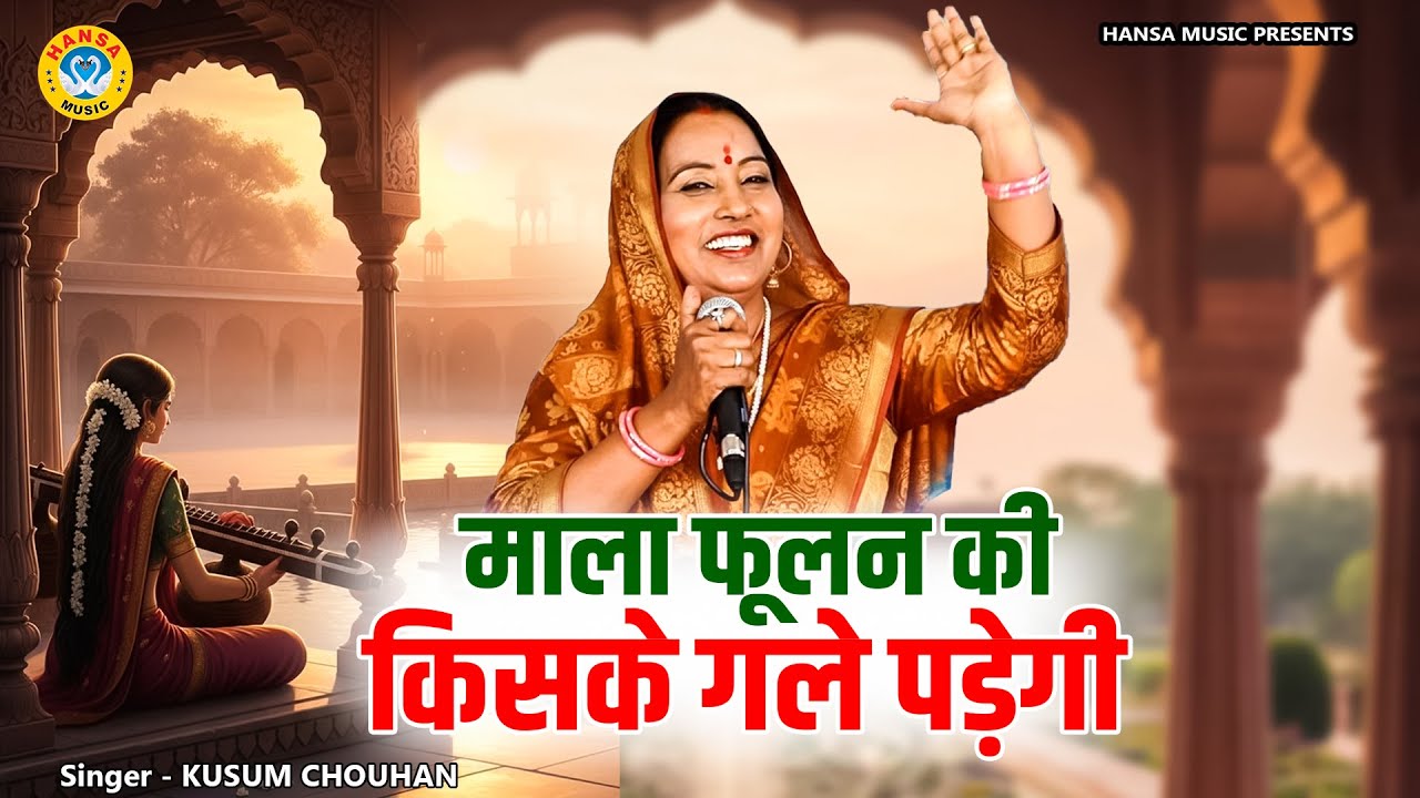 कुसुम चौहान का शानदार निर्गुण भजन | माला फूलन की किसके गले पड़ेगी | Kusum Chauhan | Bhajan 2026