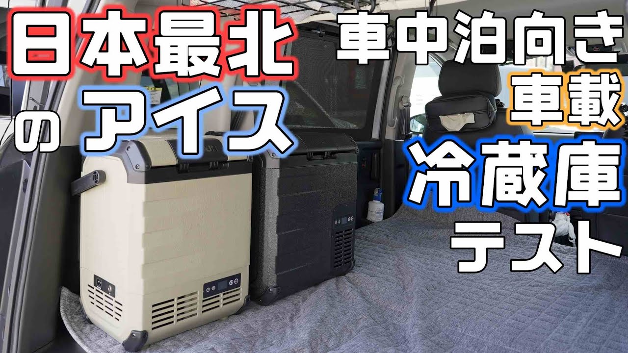 日本最北のアイス【車載冷蔵庫テスト】バッテリー駆動省スペース冷凍冷蔵庫EENOURのDシリーズを持って車中泊