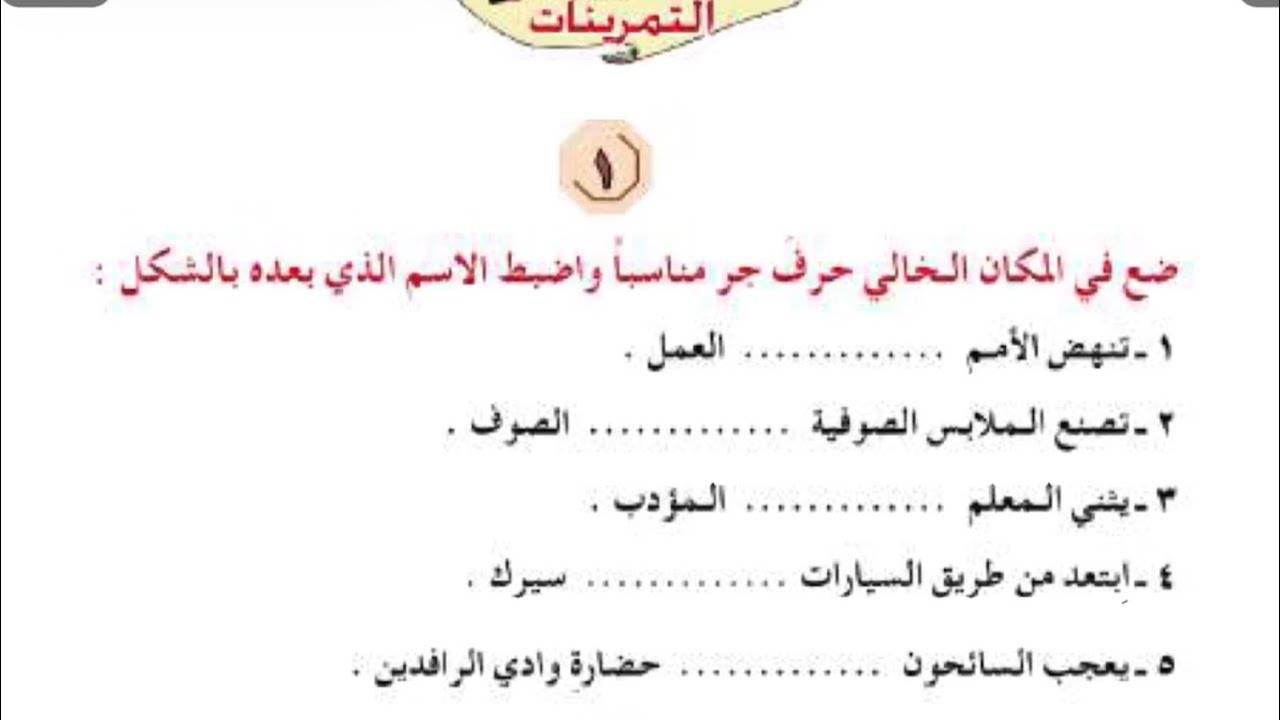 حل تمارين الجار والمجرور صفحة 50-51 قواعد للصف الخامس الابتدائي المنهج الجديد 2026 