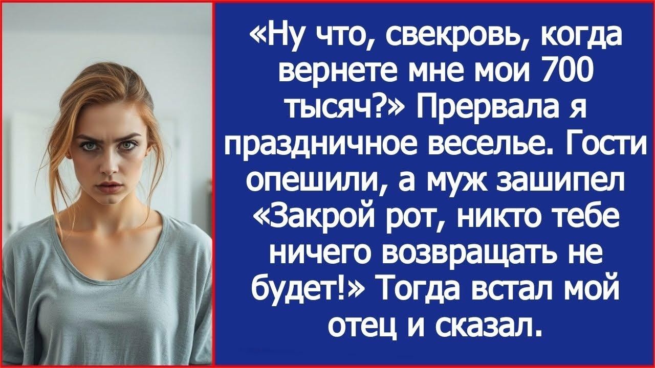 «Ну что, свекровь, когда вернете мне мои 700 тысяч » Прервала я праздничное веселье
