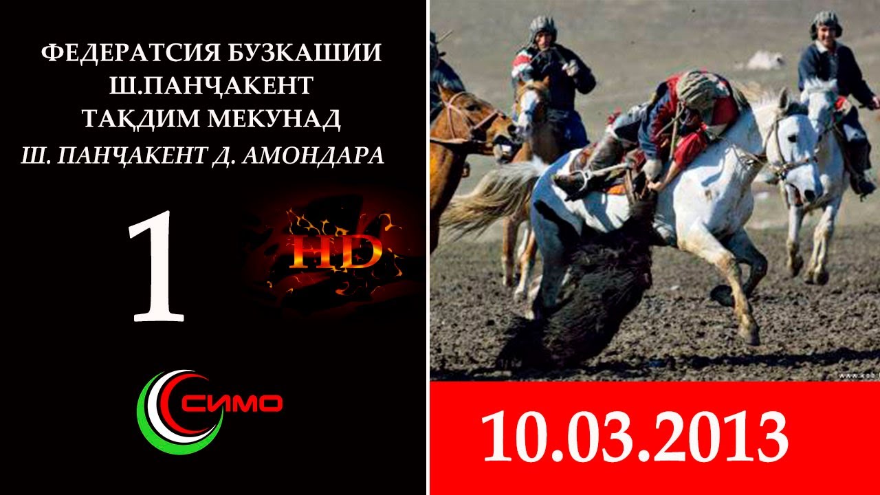 Бузкаши Амондара-1   2013
