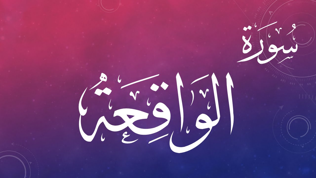 056 سورة الواقعة .. عبد الكريم الديوان .. القرآن هدى للمتقين