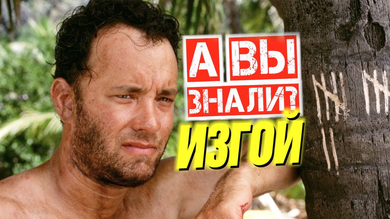 ИЗГОЙ интересные факты о фильме с Томом Хэнксом