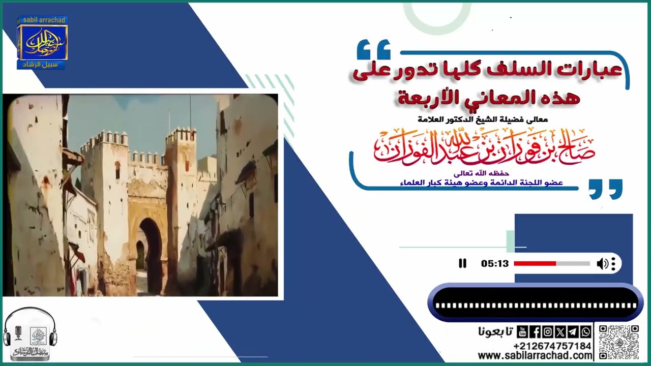 عبارات السلف كلها تدور على هذه المعاني الأربعة ▬ الشيخ العلامة صالح الفوزان حفظه الله