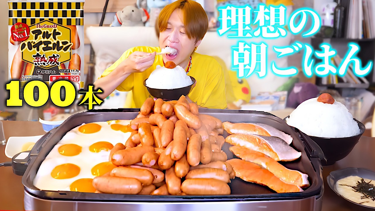 【大食い】アルトバイエルン✖️100 本で『理想の朝食』を心ゆくまで堪能する大食い男の朝活‼️【ぞうさんパクパク】【理想の朝食】【ウインナー】