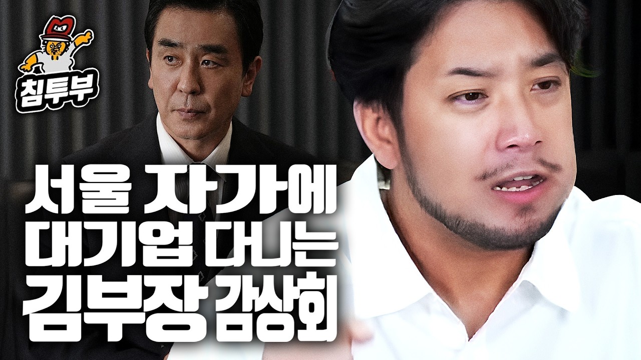 중간까지 본 김부장 감상회