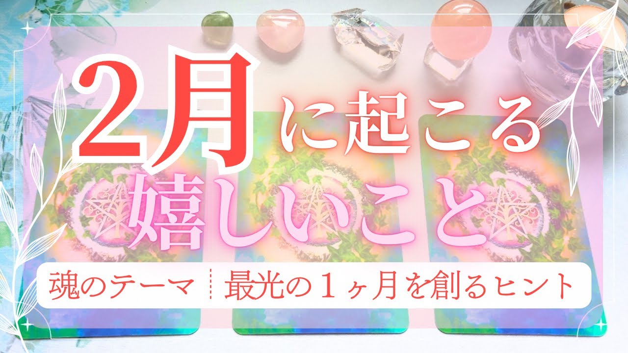 【2月運勢🎍】あなたの魂のテーマ/訪れる幸せ💎✨️