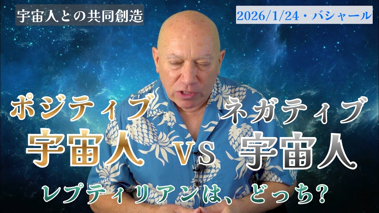 ★ポジティブ宇宙人 vs ネガティブ宇宙人｜レプティリアンは、どっち？｜バシャール｜BASHAR｜【メンバーシップ】【イベント情報】【新刊出版】【バシャール日本語字幕動画】の詳細は概要欄へ