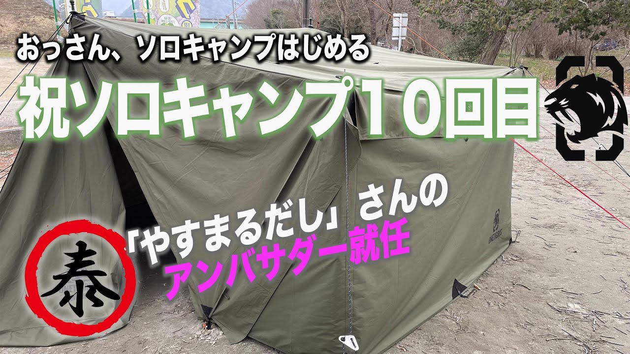 祝ソロキャン10回目！そして「やすまるだし」アンバサダー就任！さらに記念に新幕登場！