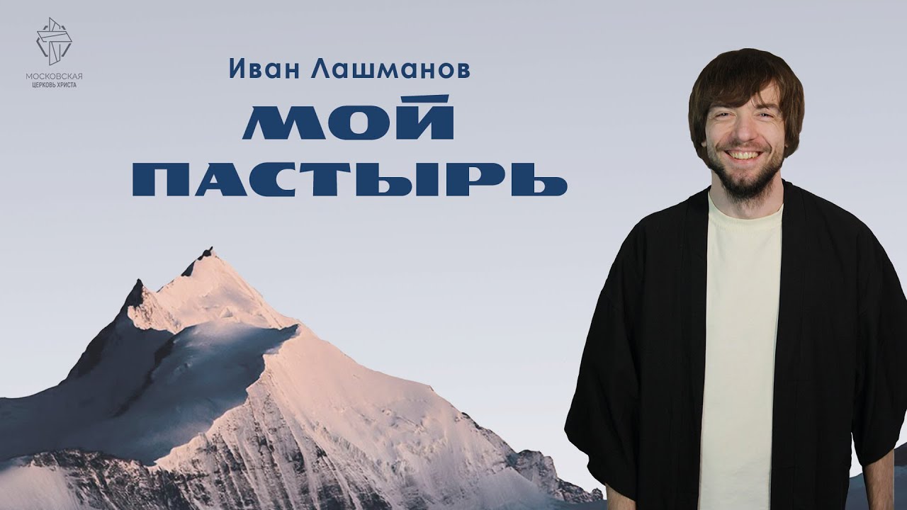 Мой Пастырь