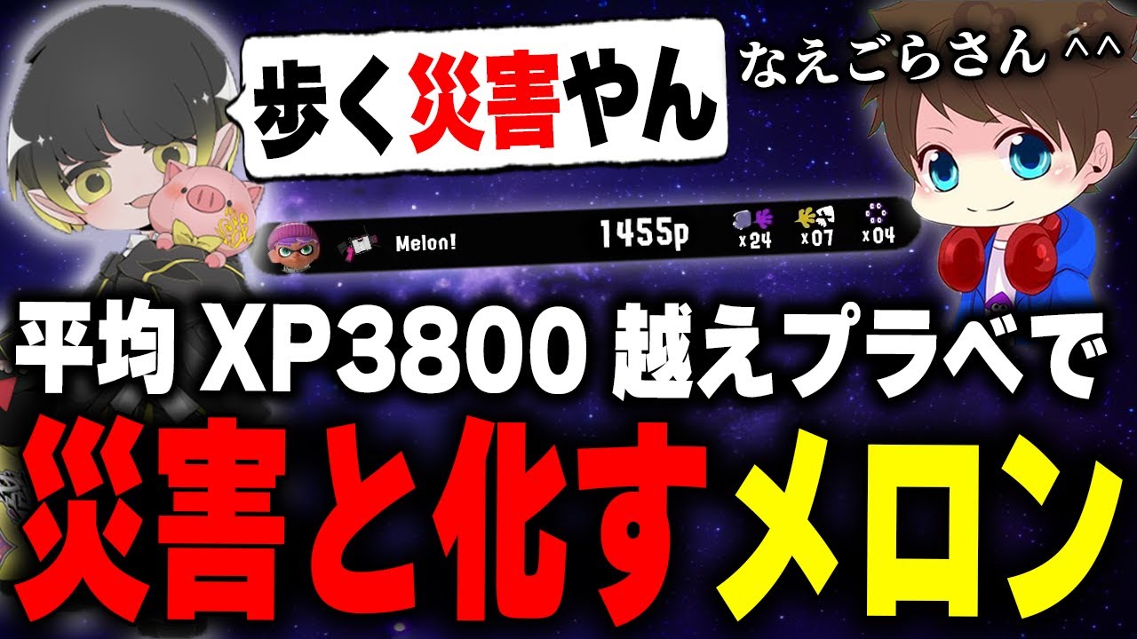 平均XP3800越えの超ハイレベルプラべで
