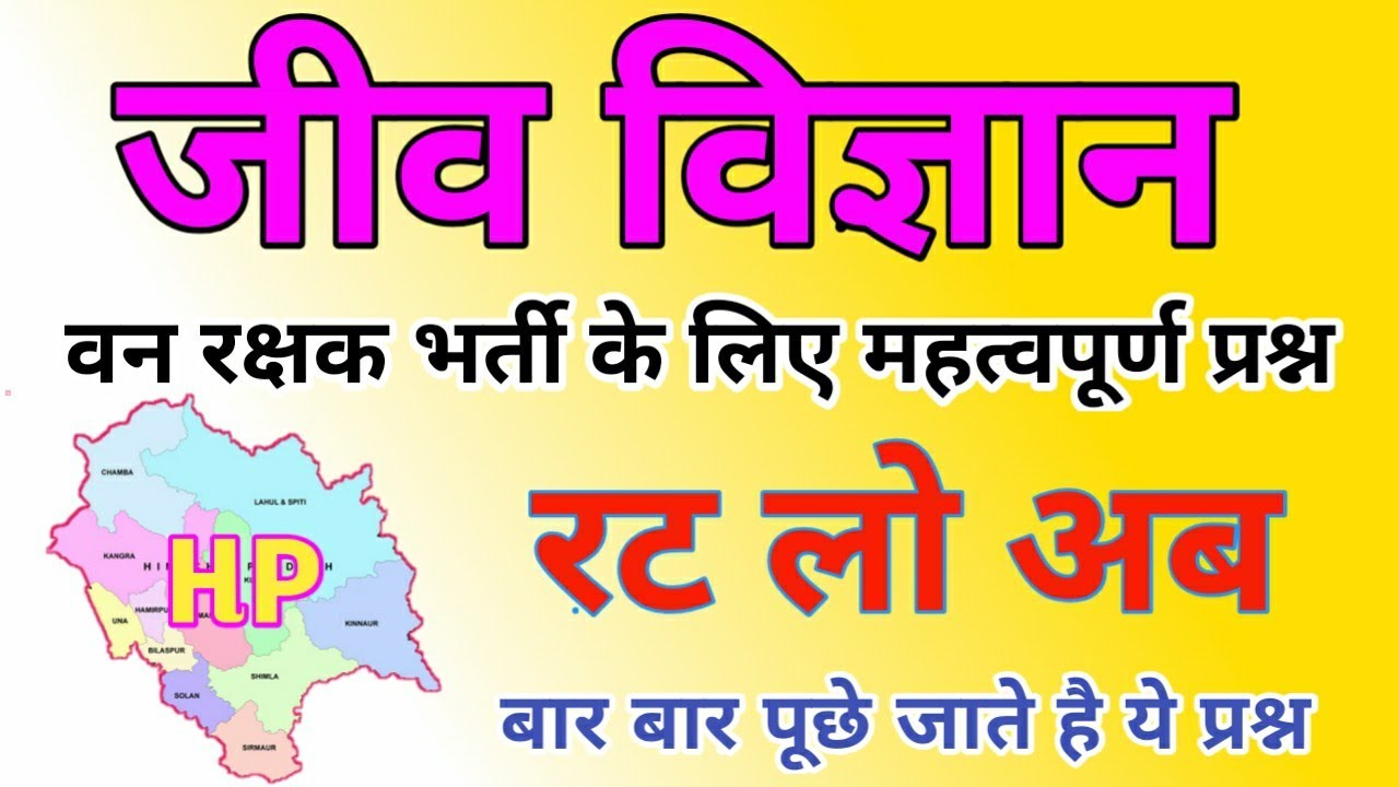 Biology Questions For Forest guard exam | जीव विज्ञान महत्वपूर्ण प्रश्न | वन रक्षक भर्ती