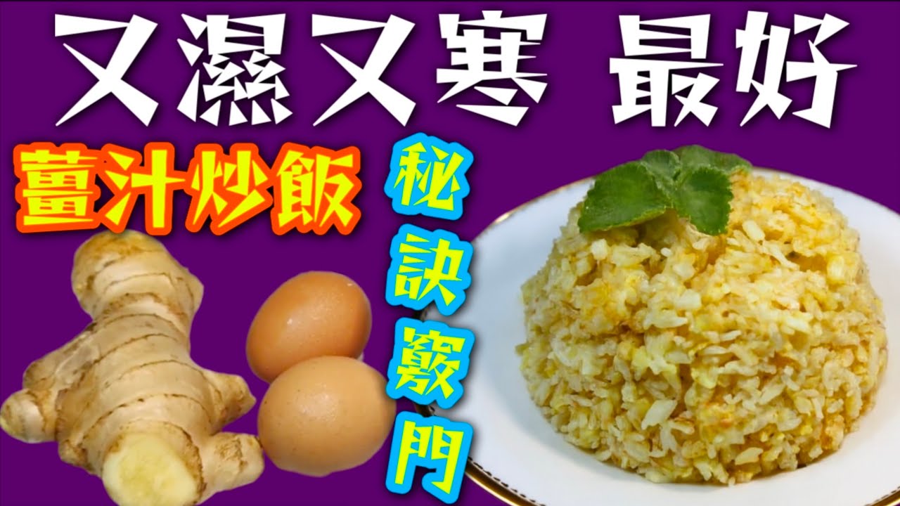 又濕又寒❄️🌨️身體難接受😔凍冰冰☃️ 今晚用薑加雞蛋炒飯🫚🍳🍚 有禦寒作用🔥又可以暖身暖胃🫀闢除寒邪👍大家今晚都試下🙏❤️描述 及 留言 附有❤️中英文翻譯程序 ♥️English Recipe❤️