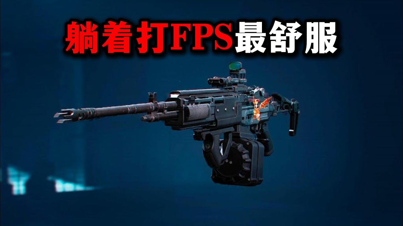 为什么躺着打FPS最舒服？ 三角洲行动