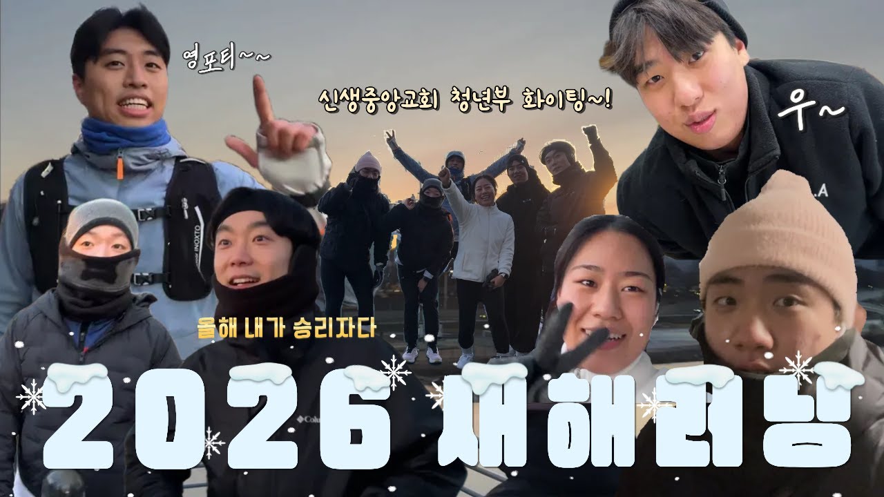 [EP. 1] 2026 새해 첫날 러닝🏃🏻‍♀️‍➡️ l 1월 1일 아침부터 개운하게☀️ l 초보의 발악🥲