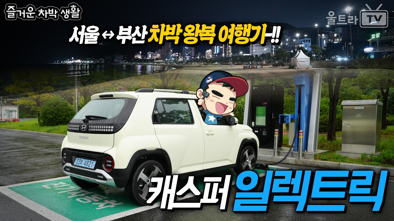 캐스퍼 일렉트릭, 우당퉁탕 서울↔부산 750km 왕복 차박여행-!!