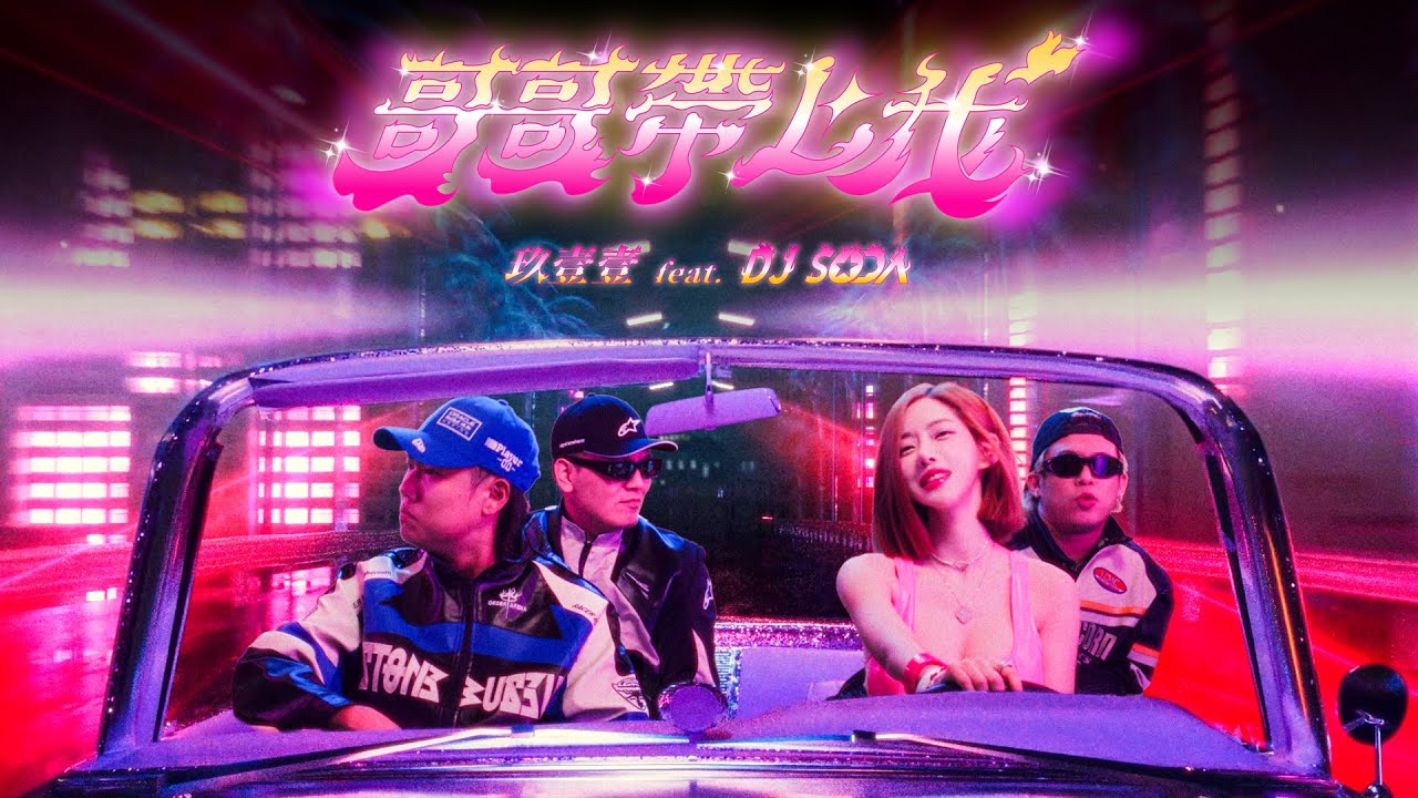 玖壹壹(Nine one one) - 哥哥帶上我 Ft. DJ SODA Take me alone Ft. DJ SODA 官方MV首播 @djsodaofficialtv  ​