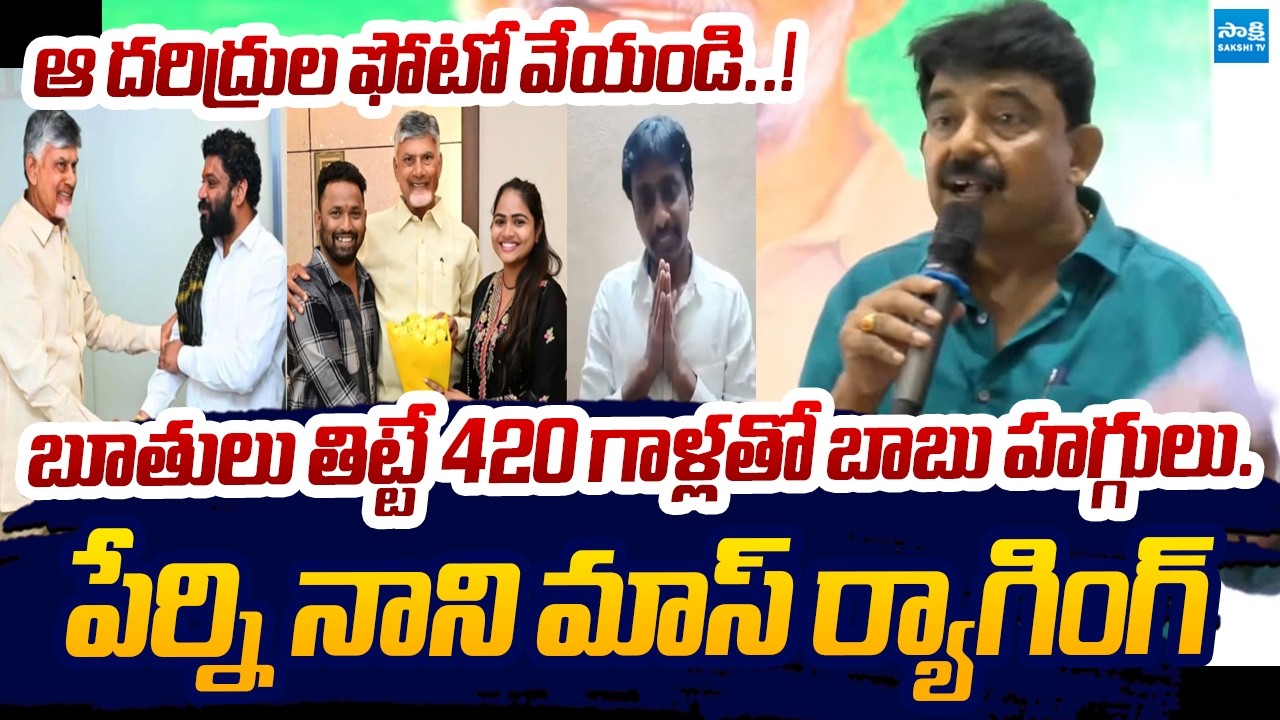 YSRCP Perni Nani Mass Warning To Kirak RP, Seema Raja | CM Chandrababu | Sakshi TV Live