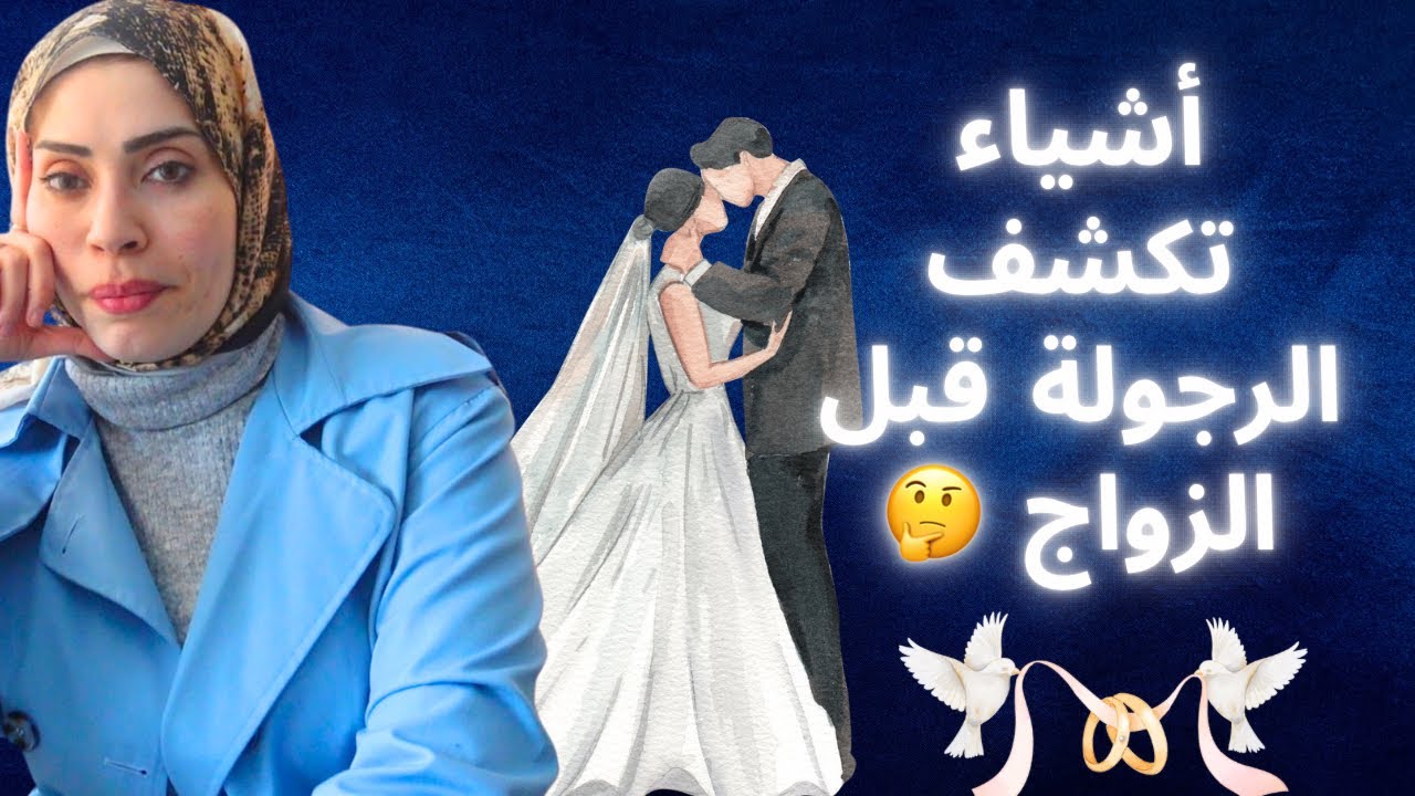 أشياء تكشف الرجولة قبل الزواج 😭هام لكل عروس 👰🏻‍♀️