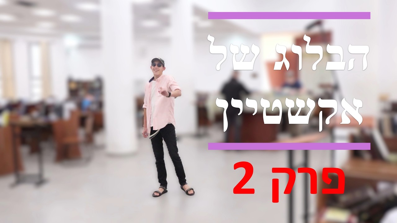 הבלוג של אקשטיין #2 I מחזור ט
