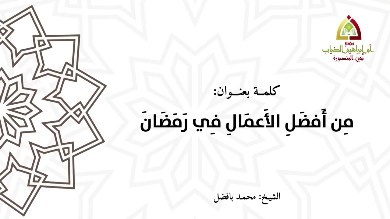من افضل الاعمال في رمضان  - الشيخ محمد بافضل