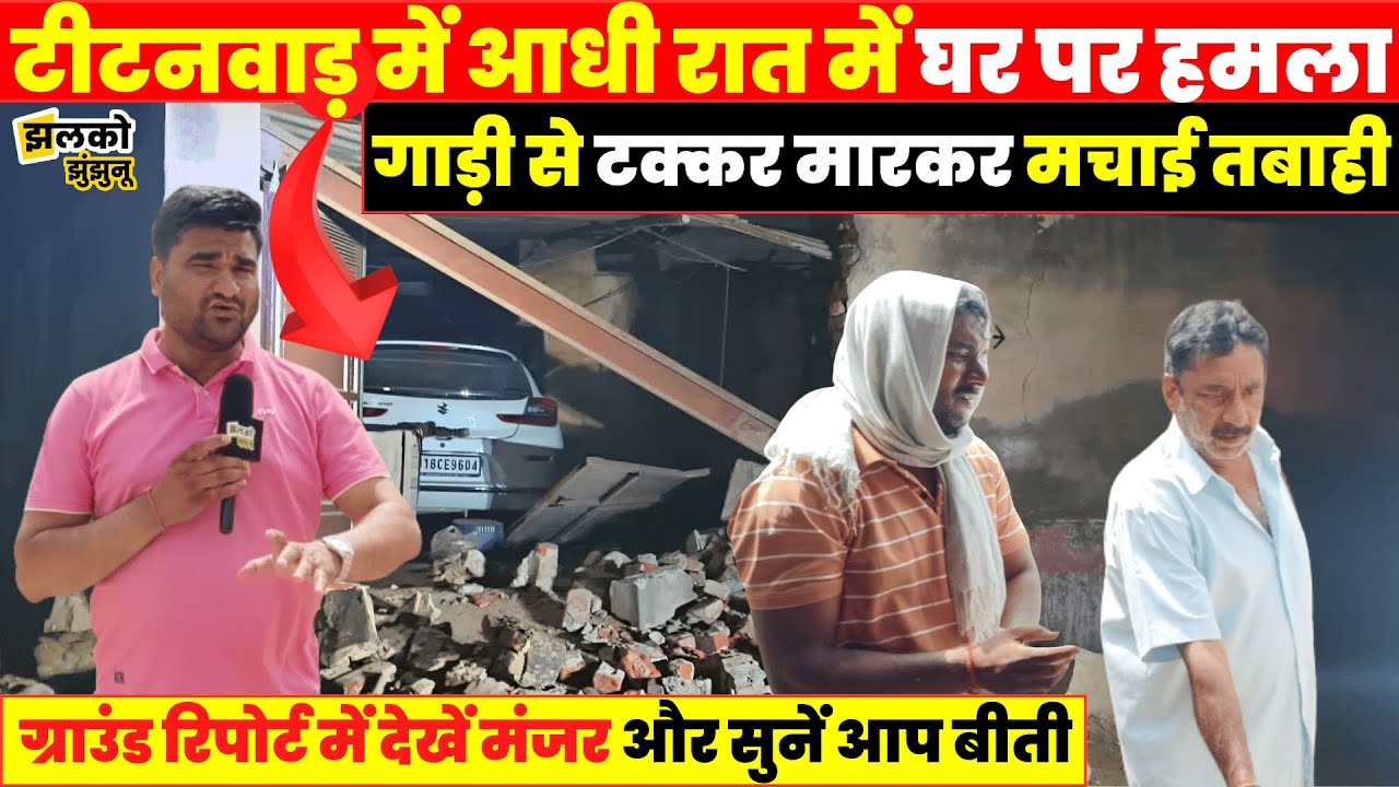 Gudhagorji के गाँव में अज्ञात शख्स ने गाड़ी से मचाई तबाही, ground report में देखें घर का मंजर