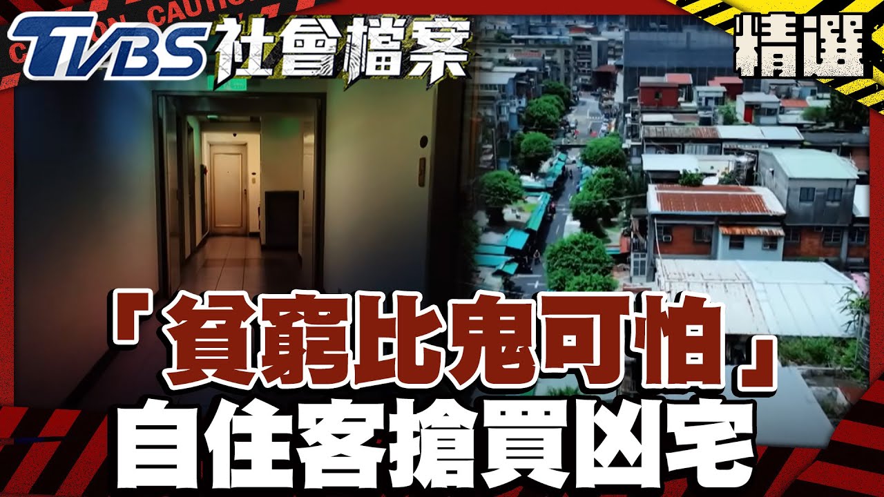 「貧窮比鬼可怕」房價高攀怪象 自住客搶買凶宅｜#TVBS社會檔案｜#TVBS新聞#貧窮#凶宅#房價