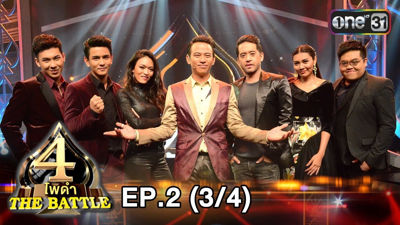 4 โพดำ The Battle | EP.2 (3/4) | 13 ม.ค. 61 | one31