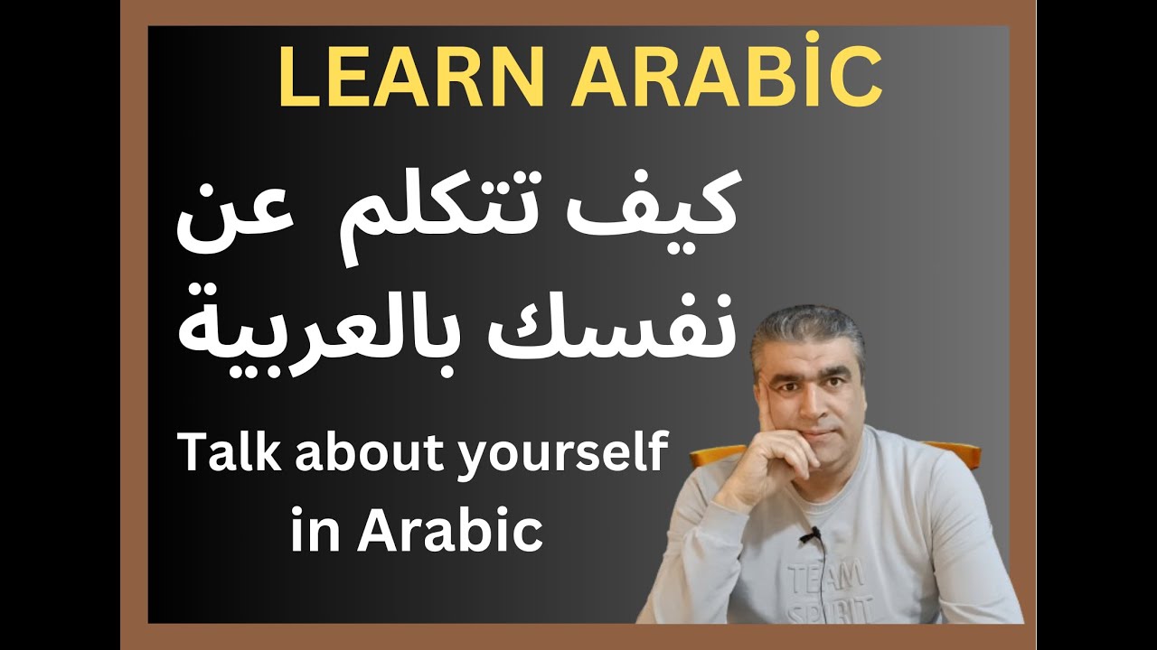 كيف تتكلم عن نفسك في اللغة العربية | How to Talk About Yourself in Arabic | #learnarabic  arabic