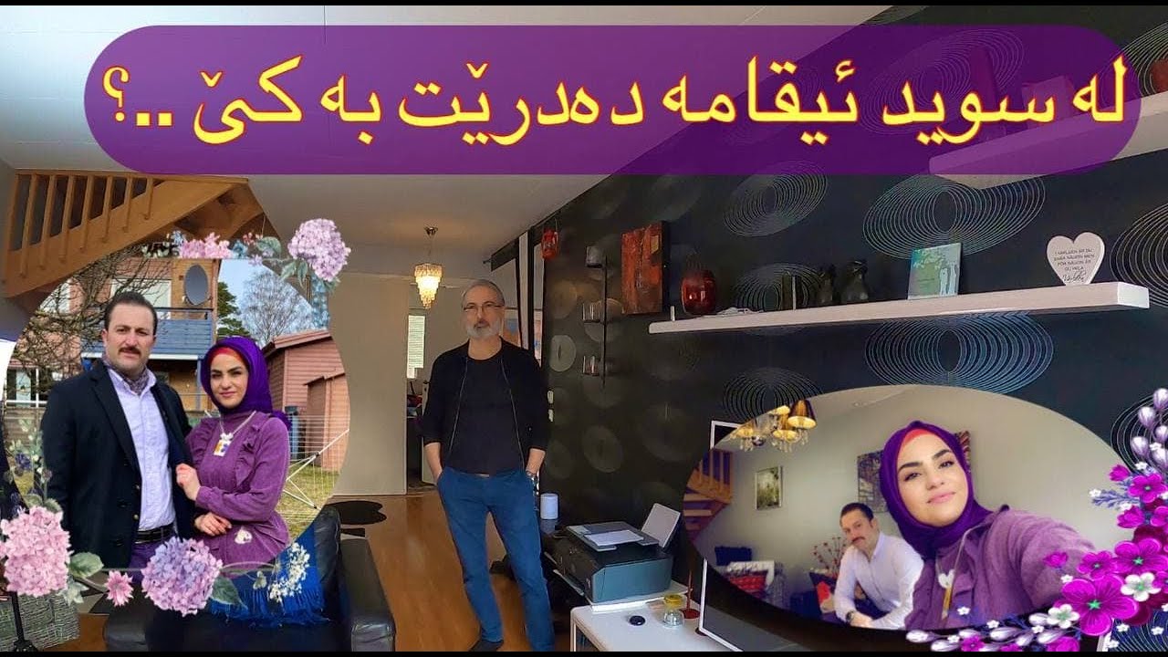 Kurdish Vlogs , لەگەڵ كاك سۆران ، گفتوگۆ لەسەر هەلی كار و ئیقامە لە سوید ...